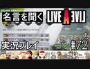 名言を聞く【ライブ・ア・ライブ】実況プレイ#72