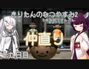【ぼくのなつやすみ2】きりたんのなつやすみ2海の冒険編19日目【VOICEROID/VOICEVOX/ゆっくり実況/CoeFont/COEIROINK】