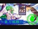 【東方】東方風輝石 第３９話（前編）【遊戯王】 「光のシルエット」