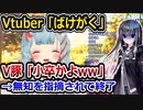 VTuber、化学を「ばけがく」と読んでファンから笑われてしまう