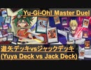 遊矢デッキvsジャックデッキ【遊戯王マスターデュエル】