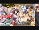 【FEH】ぶっ壊れキャラばかりなお茶会へご招待ガチャを引く！