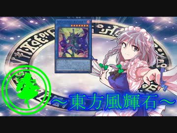 【東方】東方風輝石 第３９話（後編）【遊戯王】 「光のシルエット」