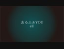 あるふぁYOU 歌ってみた/神崎きょせ&夕嵐.ユウアラシ