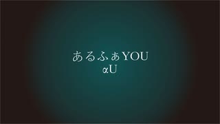 あるふぁYOU 歌ってみた/神崎きょせ&夕嵐.ユウアラシ