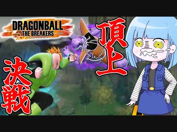 【DBDBD】Lv100ギニュー特戦隊に人造人間16号で立ち向かう葵ちゃん【VOICEROID実況/ドラゴンボールザブレイカーズ】