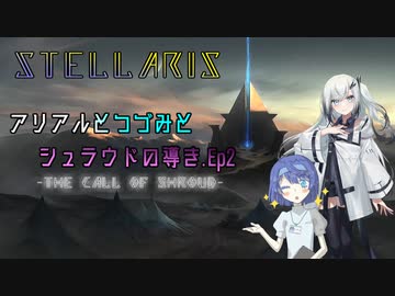 【Stellaris】アリアルとつづみとシュラウドの導き Ep.2【CeVIO AI/CoeFont実況】