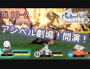 [ライザのアトリエ]三度失踪した錬金術の道Part10-2
