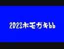 今年のホモガキbb