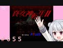 【初見】真・女神転生２＃055元老【実況プレイ】