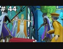 【DQ11】女王と魔女は絆を育んでいたらしいです #44