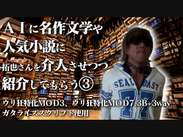 AIを使って名作文学や人気小説に拓也さんを介入させつつ紹介してもらう.AIbungaku3