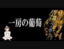 【一房の葡萄】朗読　睡眠導入　安眠用BGM 読み聞かせ　作業用　女性配信【ちびトゲ朗読】