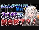 【ふにんがす】【Among us】紲星あかり、最短記録#155【VOICEROID実況】