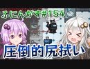 【ふにんがす】【Among us】紲星あかり、尻拭いをさせられる #154【VOICEROID実況】