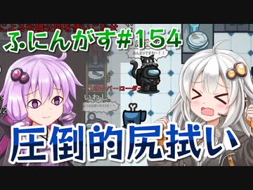 【ふにんがす】【Among us】紲星あかり、尻拭いをさせられる #154【VOICEROID実況】