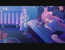 ひとりごと / 初音ミク