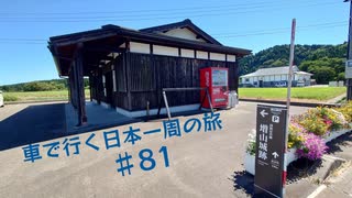 車で行く日本一周の旅＃81　富山→高岡