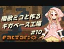 【Factorio】櫻歌ミコと作るギガベース工場 #10