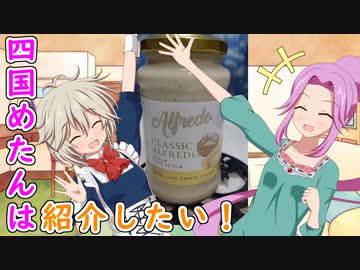 【VOICEVOX】四国めたんは紹介したい！【クラシックアルフレッドソース】
