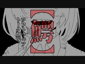 【鰐】 ソフトウェアトーク劇場