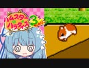 [ハムスターパラダイス3]葵ちゃんハムスター飼うって #02 [VOICEROID実況プレイ]