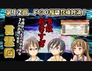 【FGO】第１２回：アットホームな３人で福袋召喚対決！【実況】
