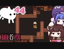 【BABA IS YOU #44】ウナちゃん、高い壁に直面する...【VOICEROID実況】