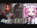 《めたん ずんだ実況》ブギーマンごっこと事件の黒幕【Endoparasitic】完結