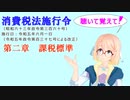 聴いて覚えて！　消費税法施行令 第二章　課税標準　を『VOICEROID2 桜乃そら』さんが　音読します（ 令和五年六月一日改正バージョン）