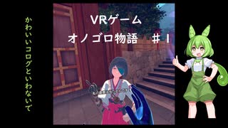 ずんだDEオノゴロ物語　実況プレイ♯1