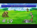 【FFナンバリング制覇】FINAL FANTASYⅤ part19【実況】