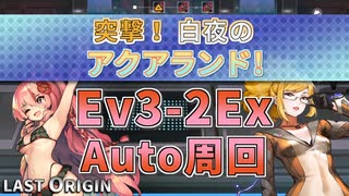 【LAST ORIGIN】突撃！白夜のアクアランド！　Ev3-2Ex　auto周回【ラストオリジン】