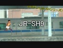 デデドン！(JR-SHシリーズ)
