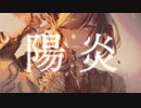 陽炎 / popkadot feat. #kzn