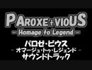 PAROXE+VIOUS パロゼ・ビウス Soundtrack ドラゴンスピリット ゼビウス スターフォース ギャプラス スペースハリアー ツインビー ダライアス コナミワイワイワールド アレンジ曲