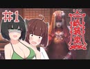 【VOICEROID実況】恐怖の結婚式【紙装束】