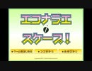 【2009年】エコナラ・エスケープ！【懐かしflash】