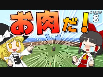 【Minecraft】水没世界でお料理生活！ Part.８【ゆっくり実況】