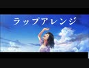 【歌ってみた】Henceforth / Orangestar【ラップアレンジver.】