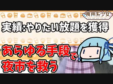 【食用系少女】あらゆる手段で夜市を救う【VOICEROID実況】