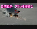 【Ultimate Admiral: Dreadnoughts】大日本帝国海軍編～ 日清戦争　１８９１年１２月　プサン沖海戦