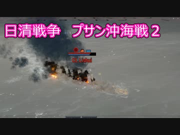 【Ultimate Admiral: Dreadnoughts】大日本帝国海軍編～ 日清戦争　１８９１年１２月　プサン沖海戦