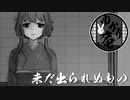 【VOICEROID怪談】ゆかり庵『未だ出られぬもの』【結月ゆかり】#27