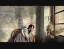 【ありみやさくや】アイロニ【踊ってみた】即興オリジナル振付