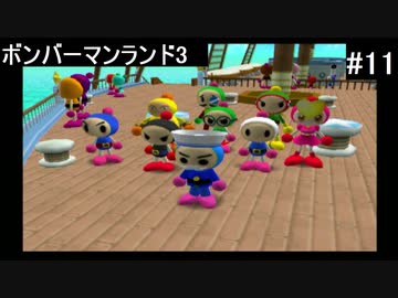 【実況プレイ】ボンバーマンランド3やるよ #11