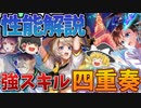 FairyChord ReReChord2ガチャ性能解説