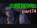 【初見実況】大逆転するよ2＾＾part74【大逆転裁判1＆2】