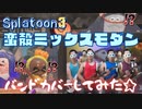 【スプラトゥーン3】「蛮殻ミックスモダン」を一人でバンドカバーしてみました。