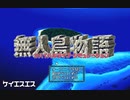 PC98　無人島物語　オープニング
